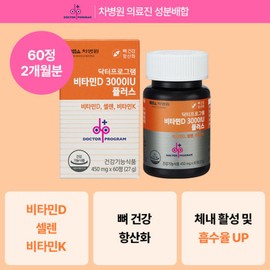 Dr. Program 닥터프로그램 비타민D 3000IU플러스 뼈건강 항 산 화 60정 2개월분 Dr. Program Vitamin D 3000 IU Plus Bone Health Antioxidant 60 Tablets 2-Month Supply