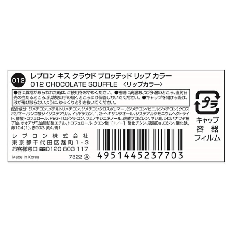 レブロン キス クラウド ブロッテッド リップ カラー 012 チョコレート スフレ (カラーイメージ:ビターショコラ系
