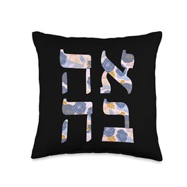 Love Hebrew Letter Ahava Jewish Throw Pillow