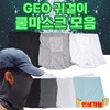 Cool Mask [GEO Cool Mask Collection] Earloop Cool Mask/KC Certified/Cool Multi Scarf/Bicycle Cool Mask/Buff/Cool Buff/Printable GEO Perfect Earloop Cool Mask (Gray) 3ea