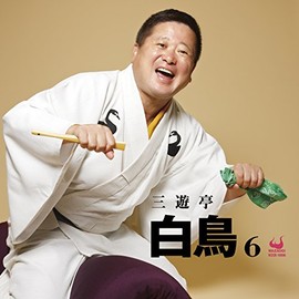 三遊亭白鳥6