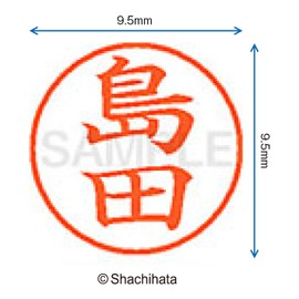 シャチハタ 印鑑 ハンコ ネーム9 XL-9 印面9.5ミリ 島田