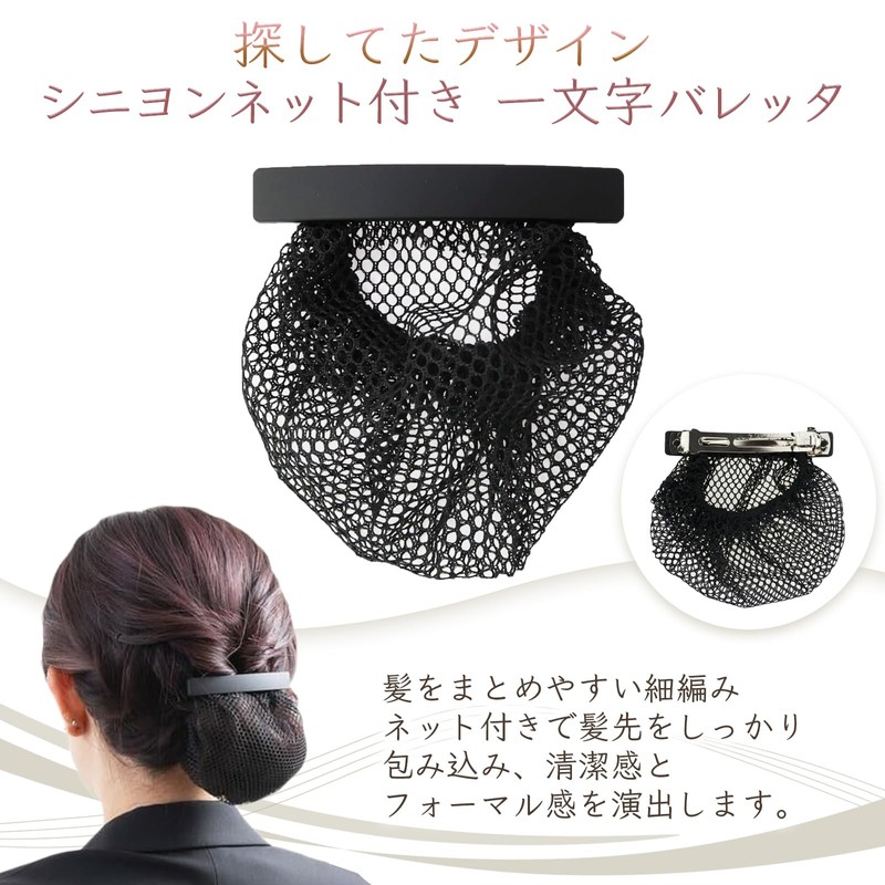 Beautiful Hair KOEIDO Barrette with Chignon Net, Simple, Matte Black,