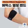 SellerHub Whiten Metax Elbow Band Middle Type (S17502838) / 화이텐 메탁스 엘보밴드 미들타입 (S17502838)
