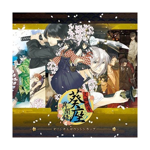 文明開華 葵座異聞録 オリジナルサウンドトラック