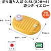ポリ湯たんぽ08L袋付 イエロー -