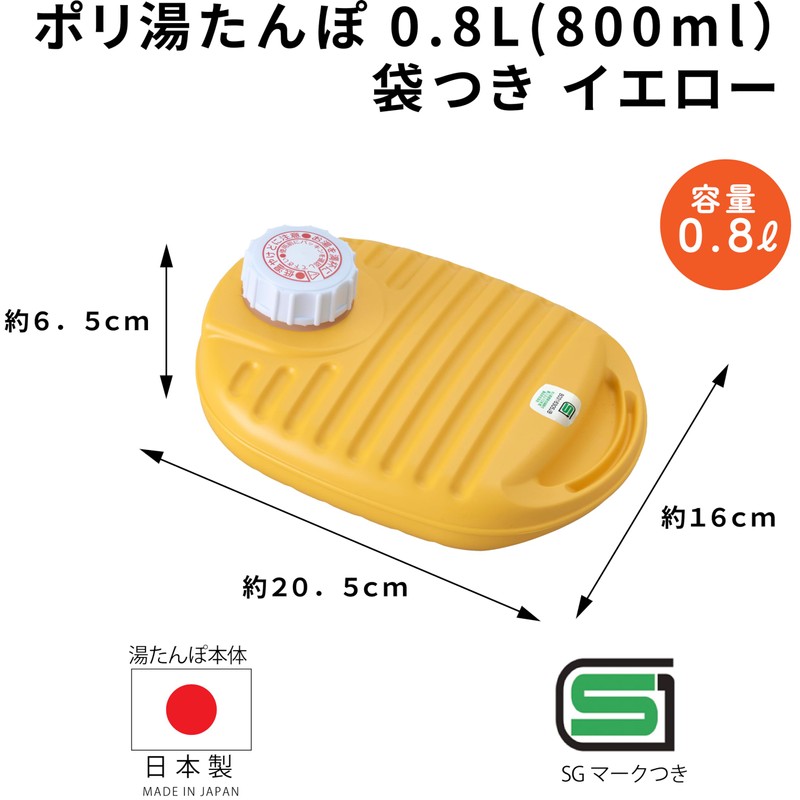 ポリ湯たんぽ08L袋付 イエロー -