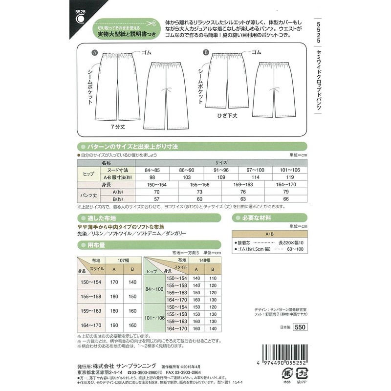 サン・プランニング 型紙・パターン フィットパターンサン セミワイドクロップドパンツ 5525