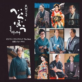 大河ドラマ「べらぼう～蔦重栄華乃夢噺～」オリジナル・サウンドトラック The Best
