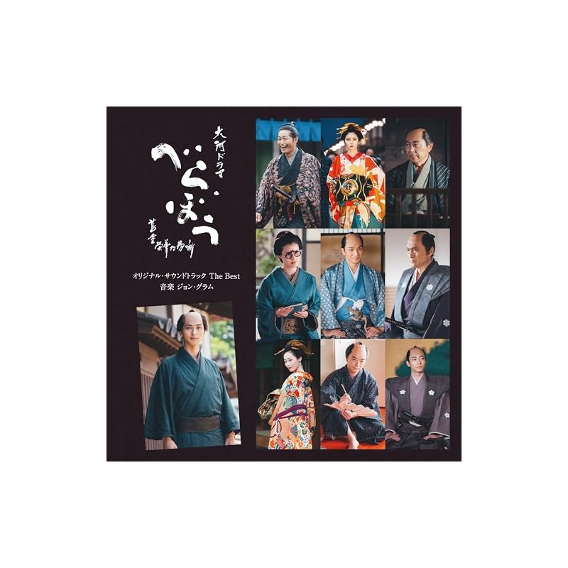 大河ドラマ「べらぼう～蔦重栄華乃夢噺～」オリジナル・サウンドトラック The Best