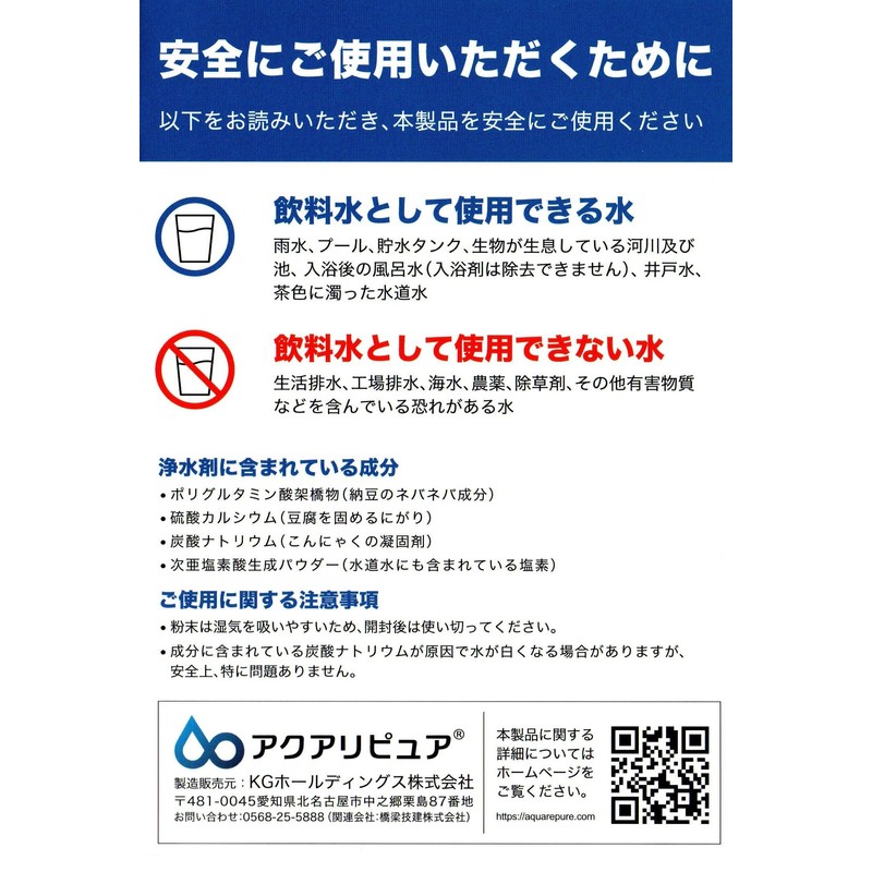 アクアリピュア 220 浄水キット, 水220リットル分、川や池の水から簡単に安全に飲料水・生活用水を作れる浄水剤