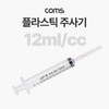 Plastic Syringe 12ml Multipurpose Versatile 4ea