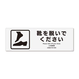 Sign Square "Please Take Off Your Shoes" Horizontal/Medium [Sticker Sticker] 11.0 x 3.7 inches (280 x 94 mm), CFK4041, Set of 2