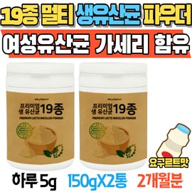 19 types of multi-lactic acid bacteria gasseri powder for the elderly, delicious premium powdered lactic acid bacteria yogurt for people in their 60s / 어르신 먹는 19종 멀티 유산균 가세리 파우더 맛있는 60대 프리미엄 가루 유산균 요구르트