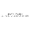 アクラストレカスリーブ ジャストサイズ