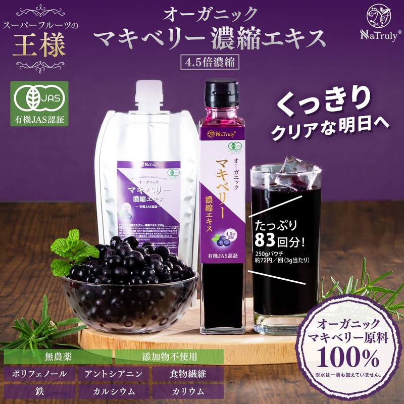 NaTruly（ナトゥリー） オーガニック マキベリー 濃縮エキス 250g マキベリージュース 100％ 4.5倍濃縮果汁 ガラス瓶 有機JAS認証