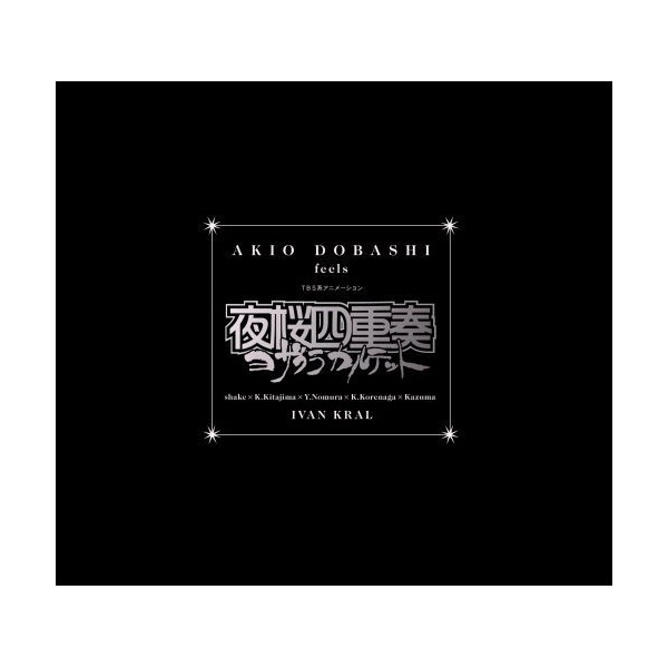 TBSアニメーション 夜桜四重奏 オリジナルサウンドトラック AKIO DOBASHI feels 夜桜四重奏