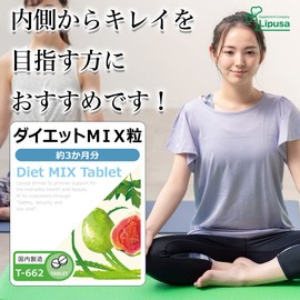 【リプサ公式】 ダイエットMIX粒 約3か月分 T-662 サプリメント