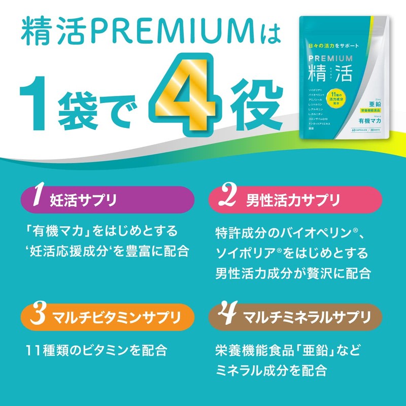 精活 妊活サポート 活力サポート 亜鉛 マカ 葉酸 特許成分 12種類の活力成分60粒 30日分 (3袋)