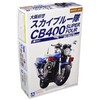 青島文化教材社 1/12 ネイキッドバイク No.SP Honda CB400 SUPER FOUR 大阪府警 スカイブルー隊