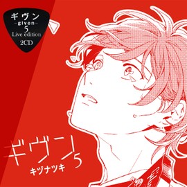 ギヴン－given－5 Live edition