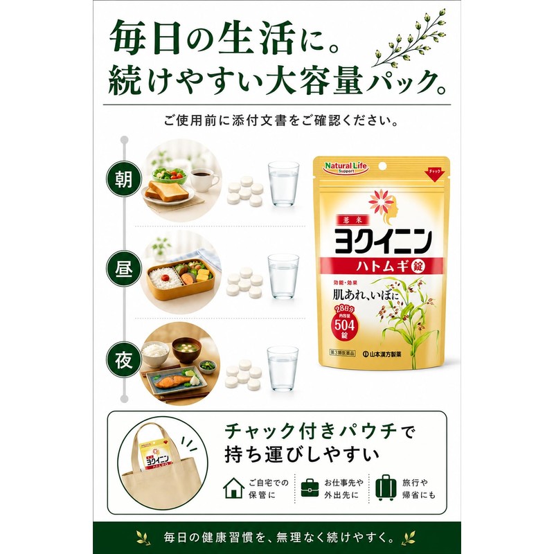 【第3類医薬品】山本漢方ハトムギ錠 504錠 ヨクイニン
