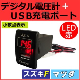 Voltmeter + USB Charging Port Extension Kit [Suzuki / Mazda Car F Type] [Red/Decimal Display]