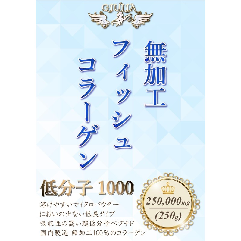 ジュリア サッと溶ける 超低分子１０００ 無加工 フィッシュコラーゲン ペプチド パウダー (250g)