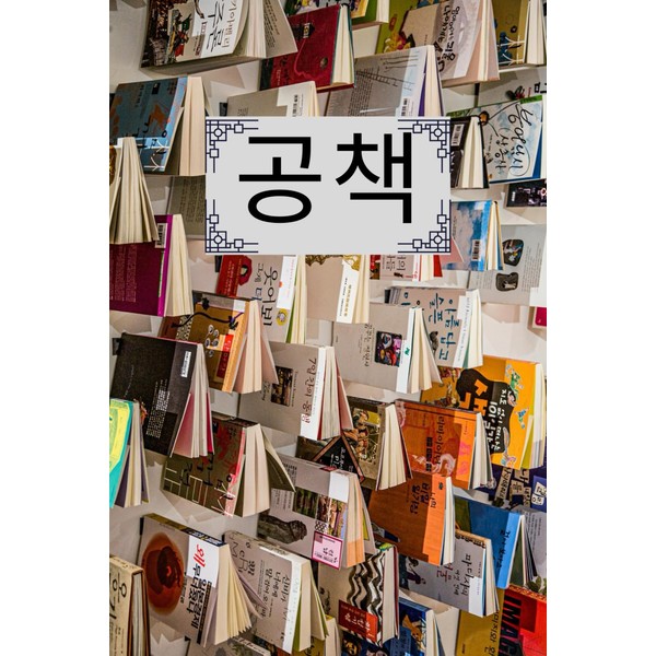 공책 (Notebook): Korean style: Writing Journal for School, College, Work