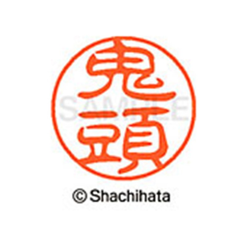 シャチハタ 印鑑 ハンコ ブラック11 XL-11 印面11ミリ 鬼頭