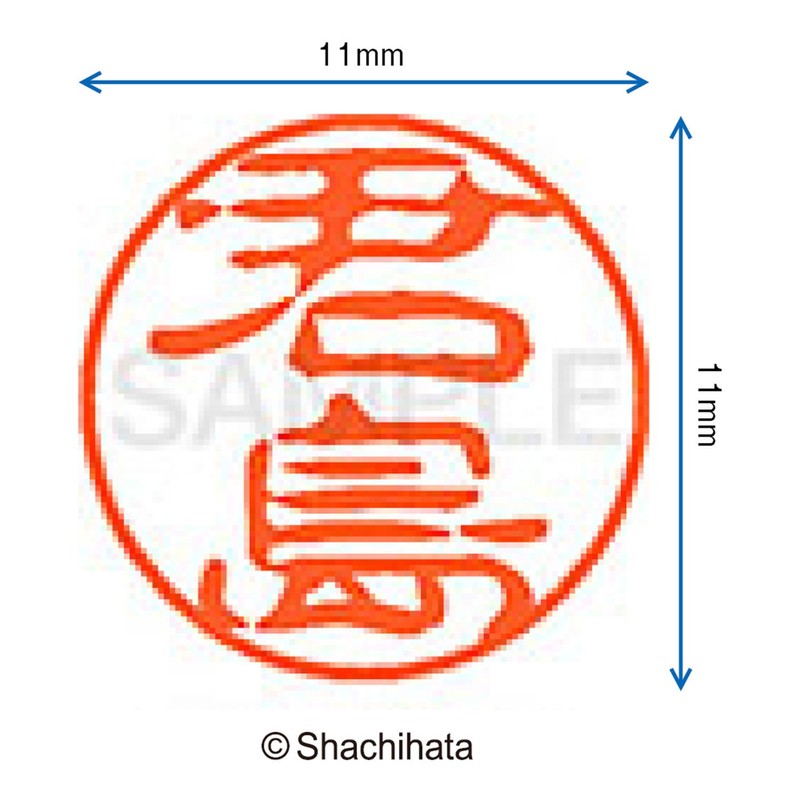 シャチハタ 印鑑 ハンコ ブラック11 XL-11 印面11ミリ 君島