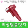 비상탈출용망치/비상용/안전/유리/완강기/차량용/소방 Emergency Escape Hammer / Emergency / Safety / Glass