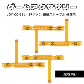 KENASTA 修理用部品 ニンテンドースイッチ Joy-Con対応 左/右 SL SR ボタンキーフレックスケーブル 交換用フレキシブル基板 2セット