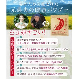 The most abundant variety of notable ingredients, Beet Powder that reduces soil odor and does not add to its dextrin, Domestic Powder, 3.5 oz (100 g), Beet Powder from Former Farmers