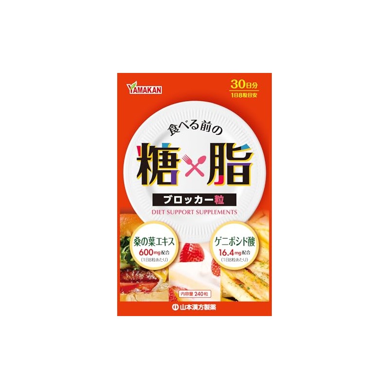 山本漢方製薬 糖×脂ブロッカー粒 ２４０粒