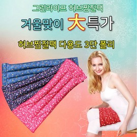 [Green Life] Winter herbal compress pack, multipurpose 3-stage poly, color random / [그린라이프] 겨울맞이 허브찜질팩 다용도 3단 폴리 색상랜덤