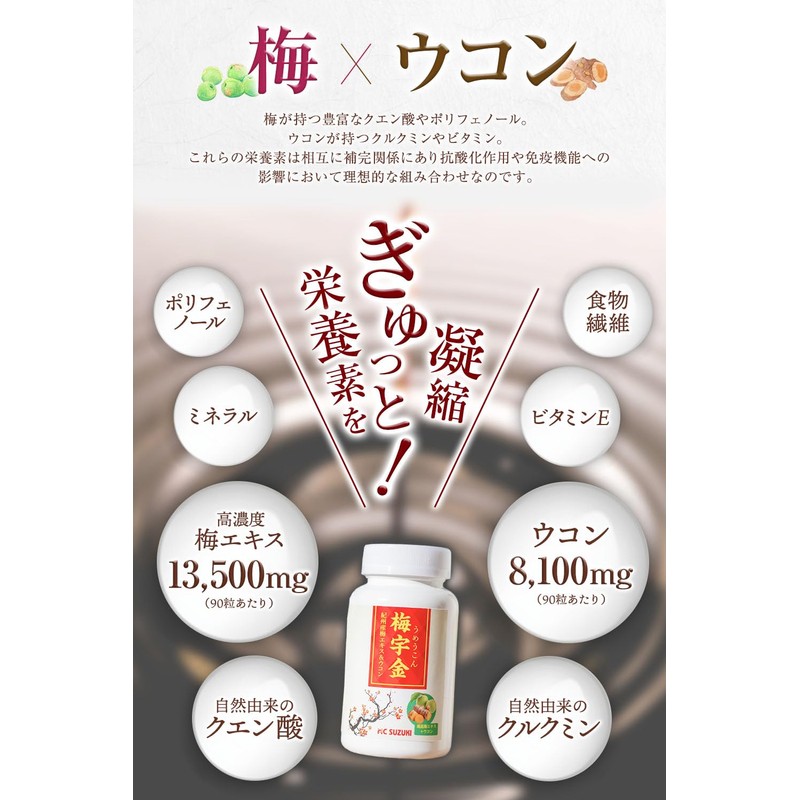 HC SUZUKI 梅宇金 うめうこん 梅肉エキス ウコン配合 【完熟梅のクエン酸】 90粒