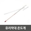 JQ 유리막대 온도계 생활용품 측정공구 온도측정 X ( 5매입 ) Glass Rod Thermometer Household Measurement Tool Temperature Measurement X (Pack of 5)
