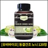 [유비바이오] 동결건조 노니 120정 [Ubibio] Freeze-Dried Noni 120 Tablets