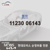 Hyundai Mobis Bolt 11230 06143 / 볼트 11230 06143