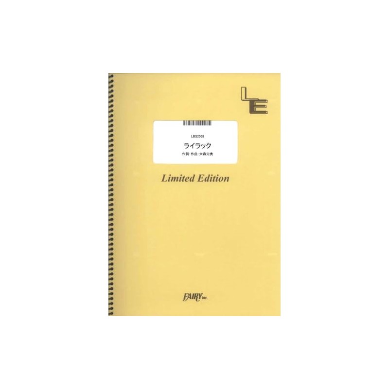 ライラック／Mrs. GREEN APPLE （バンドスコア）[LBS2568]大型（A4判） (オンデマンド楽譜)