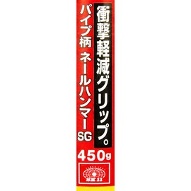 SK11 (SK11) Pipe Handle Nail Hammer Soft Grip Tapping Work 450g