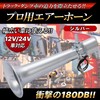 Air Horn, Shiflet Horn, Yankee Horn, Truck Dump, 12V, 24V,
