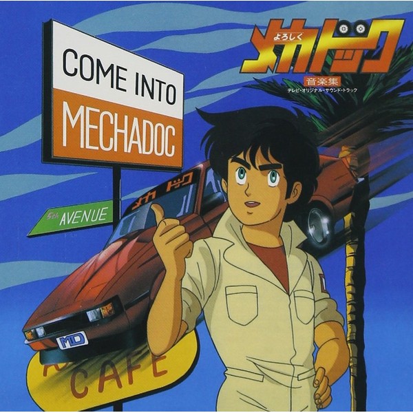 ANIMEX 1200シリーズ(164)よろしくメカドック 音楽集 by æ¥æ¬ã³ã­ã ãã¢ [['audioCD']]