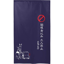 Noren Workshop 94579 Noren Choju-giga, For Stores, Events Width 33.5 inches (85 cm), Length 59.1 inches (150 cm), Chojuzanmai, Staff Only Staff Only, Navy Blue, Half Noren