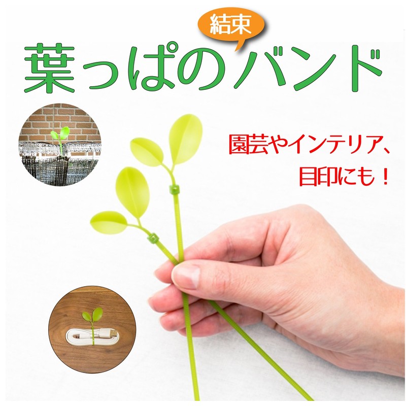 daio化成 Cable Ties Green Leaf Cable Ties in Outdoor Use