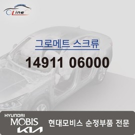 Hyundai Mobis Grommet Screw 14911 06000 / 그로메트 스크류 14911 06000