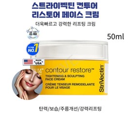 USA Strivectin Contour Restore Face Cream 50ml / 미국 Strivectin 스트라이벡틴 컨투어 리스토어 페이스 크림 50ml
