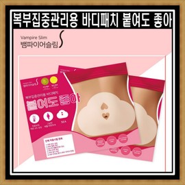 Detailed page [1+1] It is okay to attach a body patch for intensive abdominal care. 5 pieces, 2 sets of belly fat patches. / [1+1] 복부집중관리용 바디패치 붙여도 좋아 5매입 2세트 뱃살패치