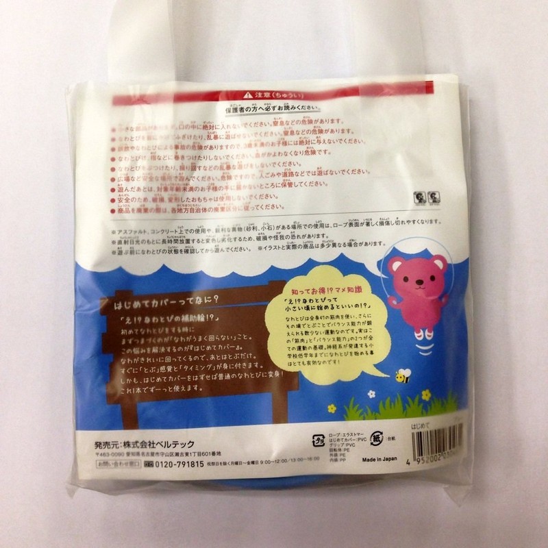 ベルテック はじめてのなわとび ブルー 「はじめてカバー」付